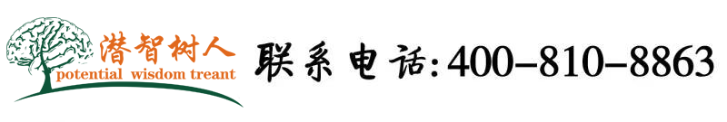 中国女人操逼视频中北京潜智树人教育咨询有限公司